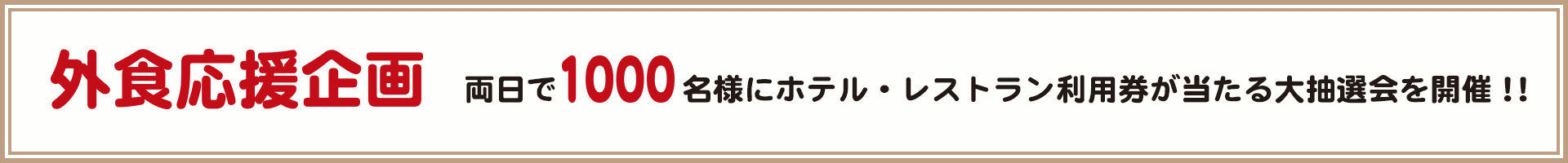 外食応援企画