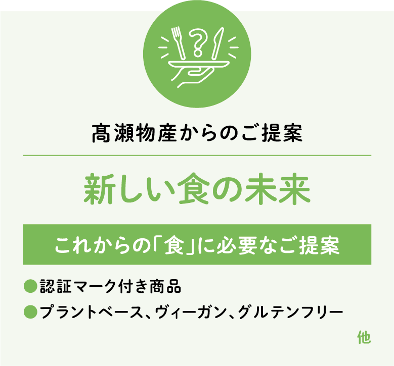 新しい食の未来