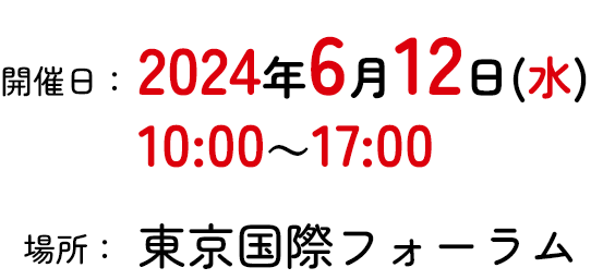 開催日：2024年6月12日(水)10:00～17:00 場所：東京国際フォーラム