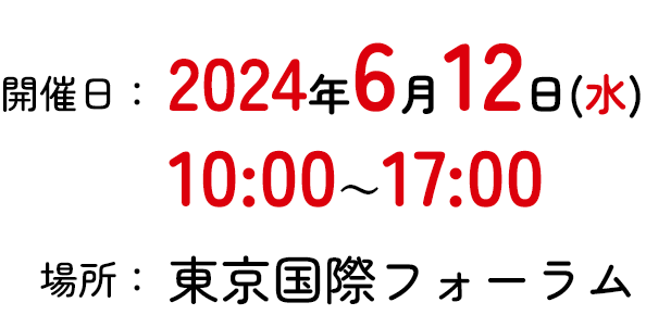 開催日：2024年6月12日(水)10:00～17:00 場所：東京国際フォーラム